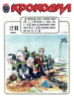 Обложка для Крокодил, 1988 , № 12.pdf